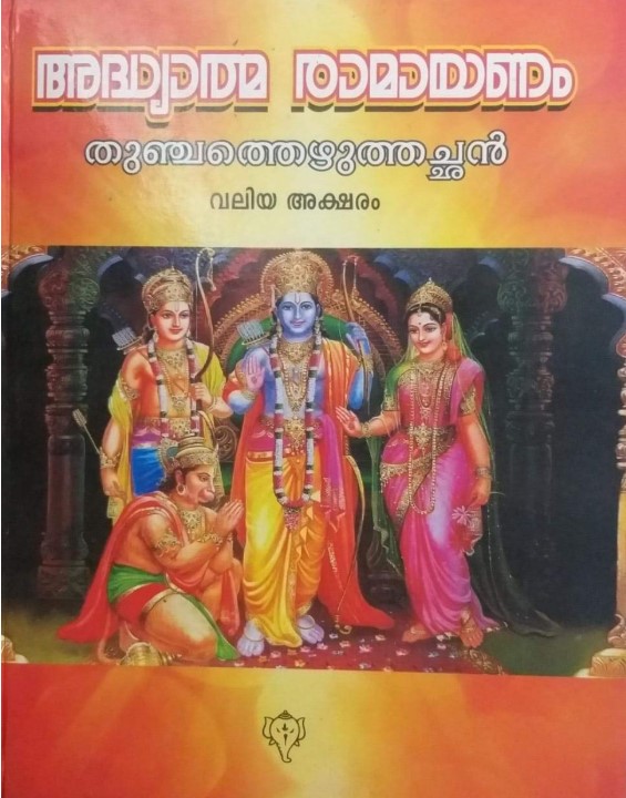 Adhyathma Ramayanam | Valiya Aksharam